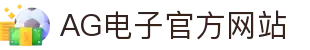 AG电子游戏 - 官方网站